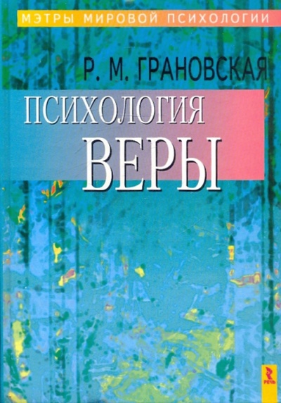 Книга: Психология веры (Грановская Рада Михайловна) ; Речь, 2004 