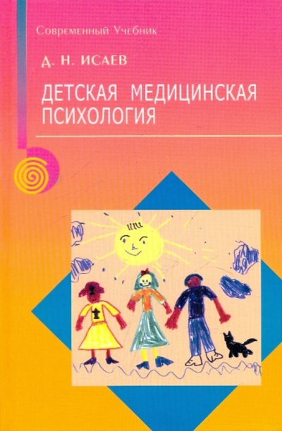 Книга: Детская медицинская психология (Исаев Дмитрий Николаевич) ; Речь, 2004 