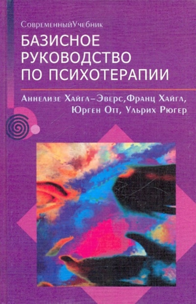 Книга: Базисное руководство по психотерапии (Хайгл-Эверс Аннелизе, Хайгл Франц, Отт Юрген, Рюгер Ульрих) ; Речь, 2002 