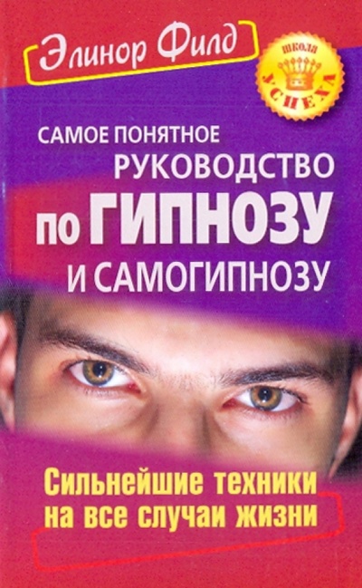 Книга: Самое понятное руководство по гипнозу и самогипнозу. Сильнейшие техники на все случаи жизни (Филд Элинор) ; Прайм-Еврознак, 2010 