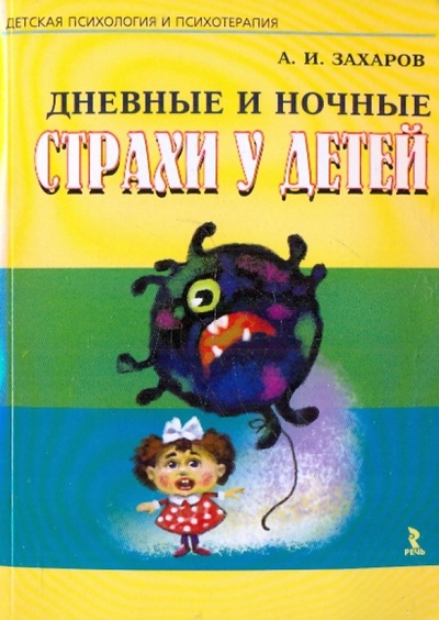 Книга: Дневные и ночные страхи у детей (Захаров Александр Иванович) ; Речь, 2010 