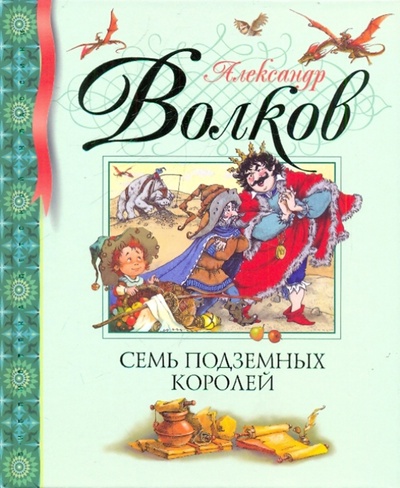 Книга: Семь подземных королей (Волков Александр Мелентьевич) ; Махаон, 2010 