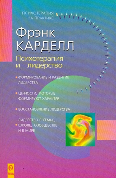Книга: Психотерапия и лидерство (Карделл Фрэнк) ; Речь, 2000 