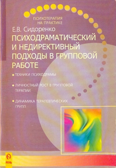 Книга: Психодраматический и недирективный подходы в групповой работе (Сидоренко Елена Васильевна) ; Речь, 2002 