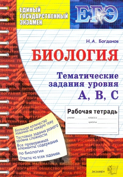 Книга: Биология: Задания уровня А, В, С. 11 класс (Богданов Николай Александрович) ; Экзамен, 2010 