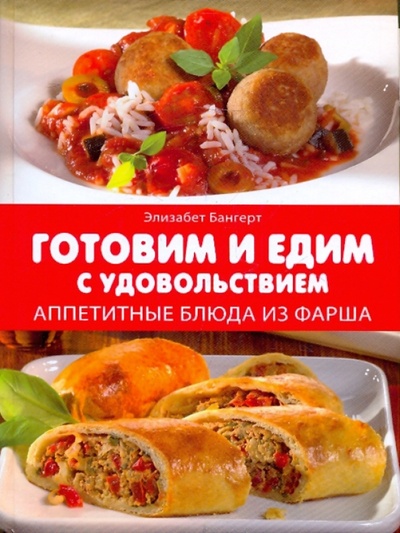 Книга: Готовим и едим с удовольствием. Аппетитные блюда из фарша (Бангерт Элизабет) ; Контэнт, 2010 