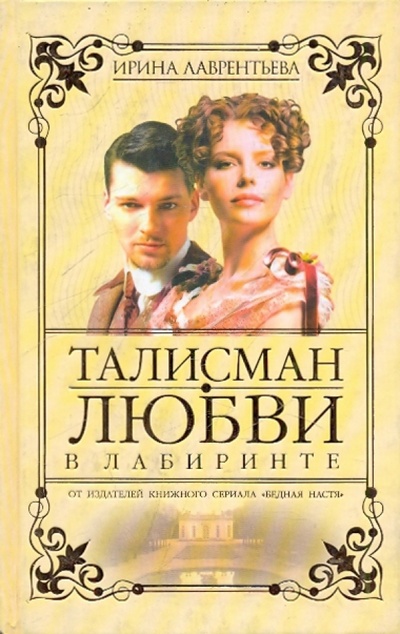 Книга: Талисман любви. В лабиринте. Книга 2 (Лаврентьева Ирина) ; Олма-Пресс, 2005 