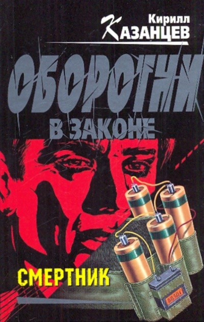 Книга: Смертник (Казанцев Кирилл) ; Эксмо, 2010 