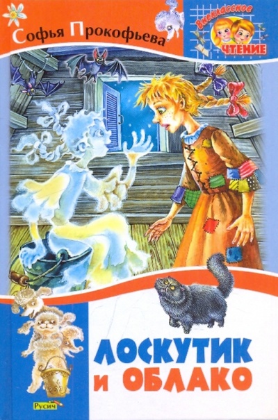 Книга: Лоскутик и Облако (Прокофьева Софья Леонидовна) ; Русич, 2013 