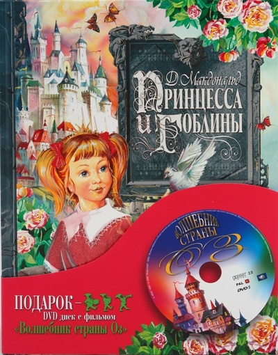 Книга: Подарок. Принцесса и гоблины (+ DVD) (Макдональд Джордж) ; ОлмаМедиаГрупп/Просвещение, 2007 