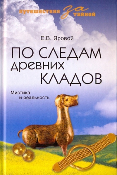 Книга: По следам древних кладов (Яровой Евгений Васильевич) ; Вече, 2010 