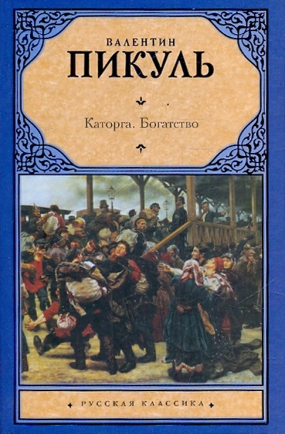 Книга: Каторга. Богатство (Пикуль Валентин Саввич) ; АСТ, 2010 