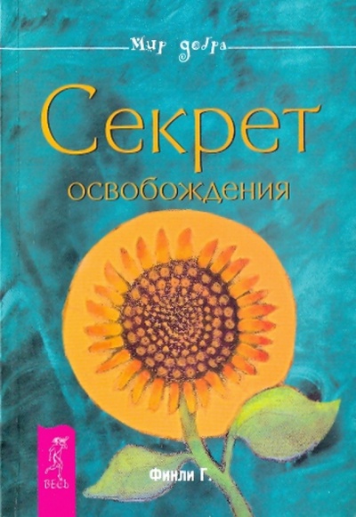 Книга: Секрет освобождения (Финли Гай) ; Весь, 2009 