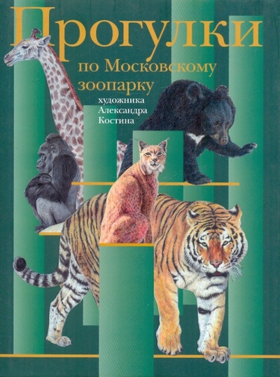 Книга: Прогулки по Московскому зоопарку художника Александра Костина; Бертельсманн, 2003 