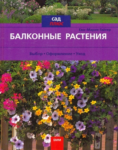 Книга: Балконные растения. Выбор. Оформление. Уход (Гайгер Ева-Мария) ; Бертельсманн, 2002 