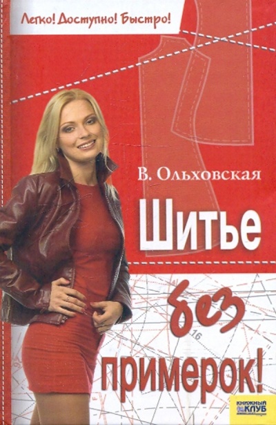 Книга: Шитье без примерок! (Ольховская Вера Петровна) ; Клуб семейного досуга, 2007 