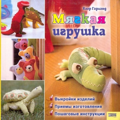 Книга: Мягкая игрушка (Гарланд Клэр) ; Клуб семейного досуга, 2007 