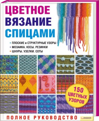 Книга: Цветное вязание спицами. Полное руководство (Рэдклифф Маргарет) ; Клуб семейного досуга, 2010 