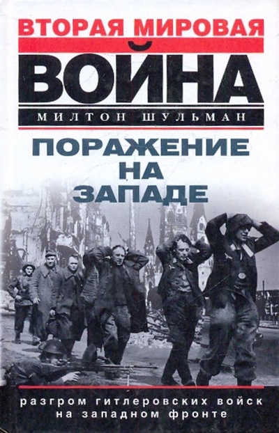 Книга: Поражение на Западе. Разгром гитлеровских войск на Западном фронте (Шульман Милтон) ; Центрполиграф, 2004 