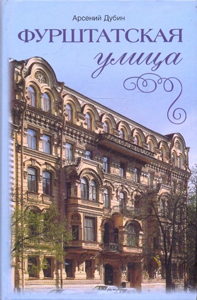 Книга: Фурштатская улица (Дубин Арсений Семенович) ; Центрполиграф, 2005 