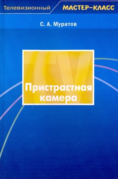 Книга: Пристрастная камера (Муратов Сергей Александрович) ; Аспект Пресс, 2004 