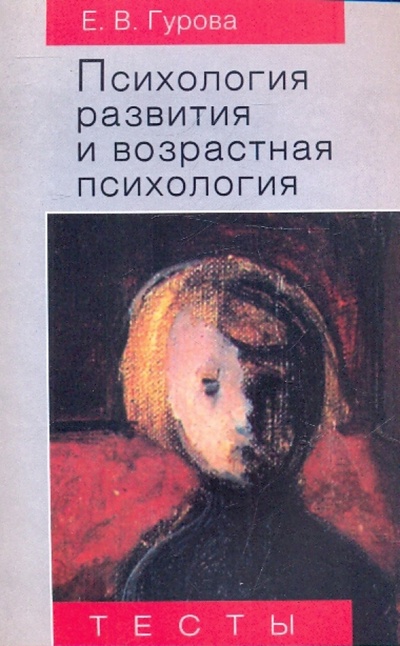 Книга: Психология развития и возрастная психология (Гурова Елена Васильевна) ; Аспект Пресс, 2005 