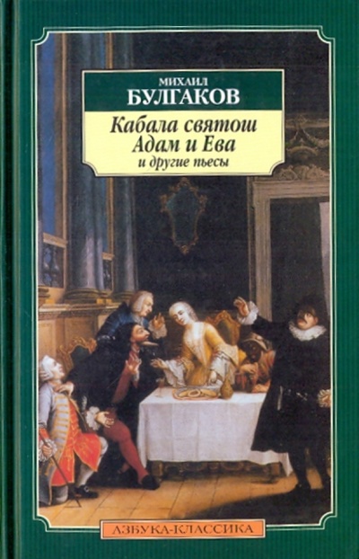 Книга: "Кабала святош", "Адам и Ева" и другие пьесы (Булгаков Михаил Афанасьевич) ; Азбука, 2008 