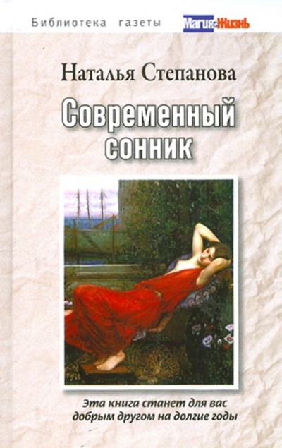 Книга: Современный сонник (Степанова Наталья Ивановна) ; Рипол-Классик, 2009 