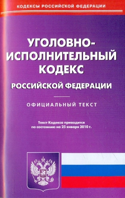 Книга: Уголовно-исполнительный кодекс Российской Федерации по состоянию на 25.01.2010 года; Омега-Л, 2010 