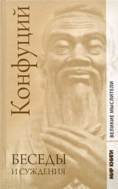 Книга: Беседы и суждения: Трактат (Конфуций) ; Мир книги, 2009 
