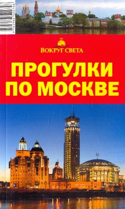 Книга: Прогулки по Москве (Ларионов А. В., Бурдакова Т. В., Русакович А.) ; Вокруг света, 2010 