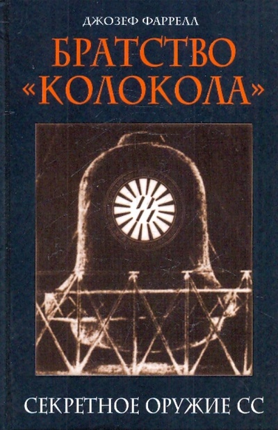 Книга: Братство "Колокола": Секретное оружие СС (Фаррелл Джозеф) ; Эксмо, 2010 