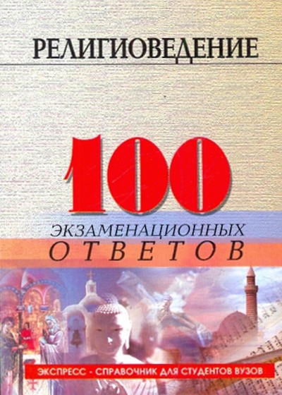 Книга: Религиоведение: 100 экзаменационных ответов (Устименко Д. Л.) ; Феникс, 2010 