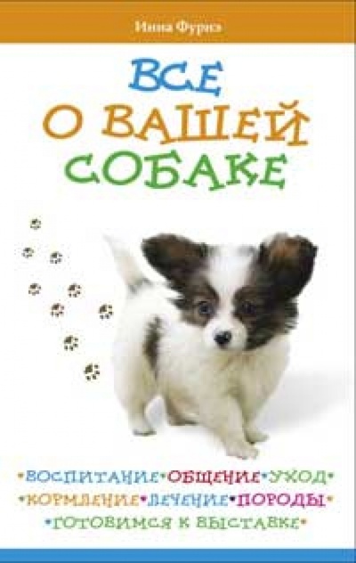 Книга: Все о вашей собаке. Воспитание, общение, уход (Фурнэ Инна) ; Азбука, 2010 