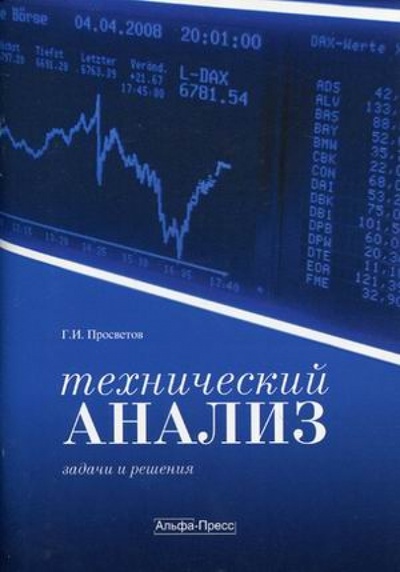 Книга: Технический анализ: задачи и решения (Просветов Георгий Иванович) ; Альфа-Пресс, 2010 
