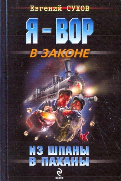 Книга: Из шпаны - в паханы (Сухов Евгений Евгеньевич) ; Эксмо-Пресс, 2010 