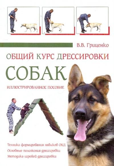 Книга: Общий курс дрессировки собак (Гриценко В. В., Гриценко Владимир Васильевич) ; Вече, 2010 