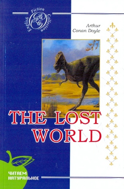 The Lost World Сибирское университетское издательство 