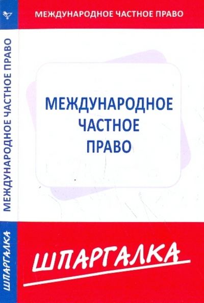 Книга: Шпаргалка по международному частному праву; Норматика, 2012 