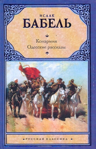 Книга: Конармия. Одесские рассказы (Бабель Исаак Эммануилович) ; АСТ, 2013 