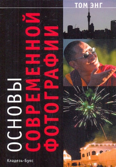 Книга: Основы современной фотографии (Энг Том) ; Кладезь, 2009 