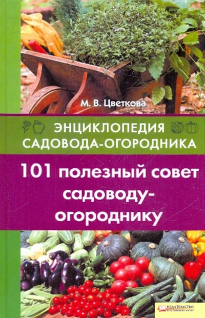 Книга: 101 полезный совет садоводу-огороднику (Цветкова Мария Всеволодовна) ; Клуб семейного досуга, 2010 