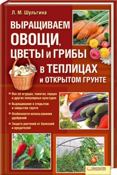 Книга: Выращиваем овощи, цветы и грибы в теплицах (Шульгина Людмила Михайловна) ; Клуб семейного досуга, 2010 