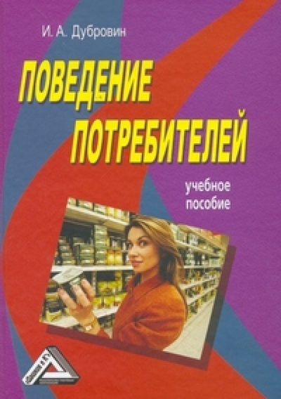 Книга: Поведение потребителей (Дубровин Игорь Александрович) ; Дашков и К, 2010 