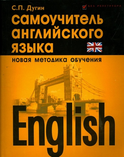 Книга: English. Самоучитель английского языка (Дугин Станислав Петрович) ; Феникс, 2015 