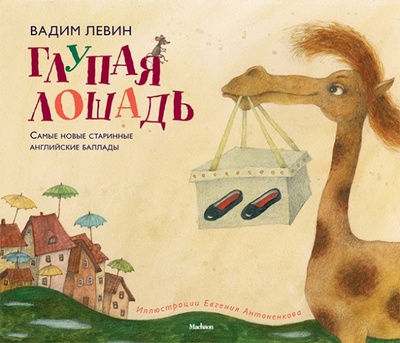Книга: Глупая лошадь (Левин Вадим Александрович) ; Махаон, 2014 