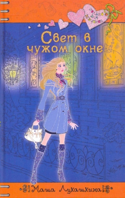 Книга: Свет в чужом окне (Лукашкина Маша) ; Эксмо, 2010 