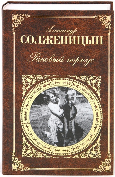Книга: Раковый корпус (Солженицын Александр Исаевич) ; Эксмо, 2010 