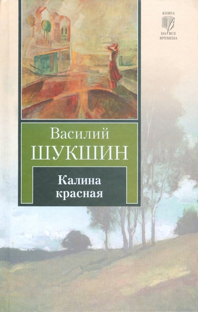 Книга: Калина красная (Шукшин Василий Макарович) ; АСТ, 2010 