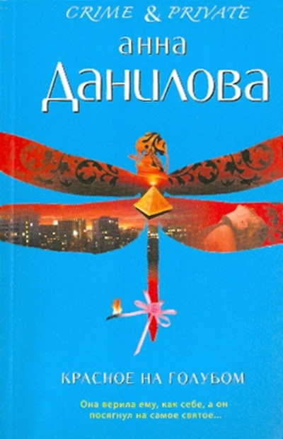 Книга: Красное на голубом (Данилова Анна Васильевна) ; Эксмо-Пресс, 2010 